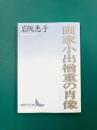 画家小出楢重の肖像 (講談社文芸文庫)