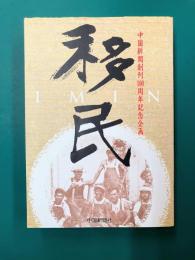 移民　中国新聞創刊100周年記念企画