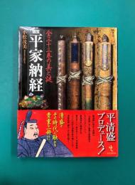 国宝 平家納経 全三十三巻の美と謎