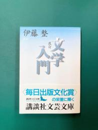 改訂 文学入門 (講談社文芸文庫)