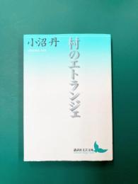 村のエトランジェ (講談社文芸文庫)
