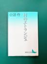 村のエトランジェ (講談社文芸文庫)