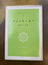 自己を灯と為す　（仏教文化シリーズ　3）