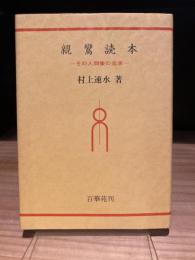 親鸞読本　その人間像の追求