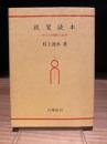 親鸞読本　その人間像の追求
