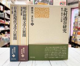 槇林滉二著作集　全3冊揃