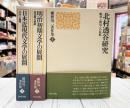 槇林滉二著作集　全3冊揃