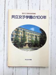 共立女子学園の100年　創立100周年記念写真集
