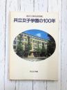 共立女子学園の100年　創立100周年記念写真集