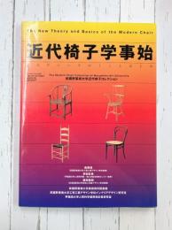 近代椅子学事始 (ワールド・ムック 391)