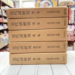 近代語研究　1～5　5冊セット