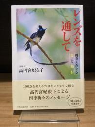 レンズを通して - 四季をめぐる鳥と根付
