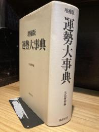 運勢大事典　増補版