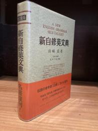 新自修英文典 （復刻版）