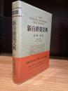 新自修英文典 （復刻版）