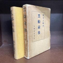 黒船前後