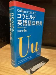 Collins コウビルド英語語法辞典[改訂第4版]