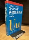 Collins コウビルド英語語法辞典[改訂第4版]