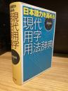 日本語力を高める現代用字用法辞典