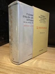 新訂増補　双解英和辞典