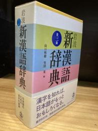 岩波 新漢語辞典 第三版