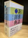 岩波 新漢語辞典 第三版