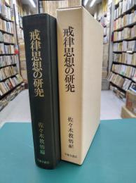 戒律思想の研究　＊複製本