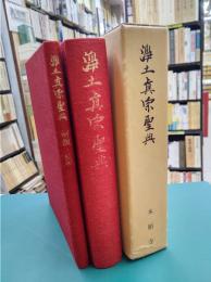 浄土真宗聖典　原典版+解説・校異　1函2冊入