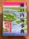 瀬戸内海事典