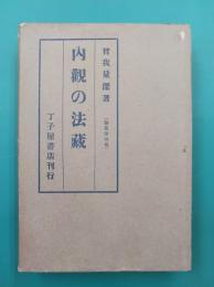 内観の法蔵　曽我量深論集　第4集