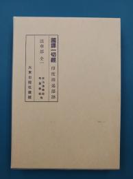 国訳一切経　印度撰述部　28　法華部　全一　（妙法蓮華経　無量義経　他）　＊改訂版
