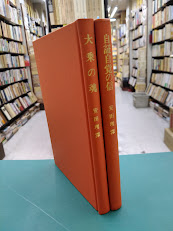 大乗の魂・自証自覚の信　鸞音忌記念講演集　1972～1976、1977～1981　2冊揃