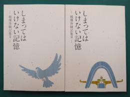 しまってはいけない記憶　被爆体験記集　2・3　2冊セット