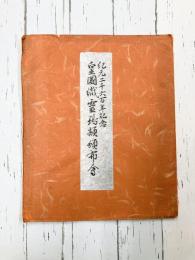 紀元二千六百年記念 皇国織「霊鵄額」頒布会宣伝パンフレット