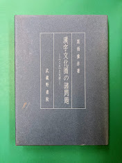 漢字文化圏の諸問題 こえと文字