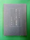 漢字文化圏の諸問題 こえと文字