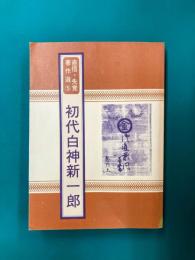初代白神新一郎　直信・先覚著作選（5）