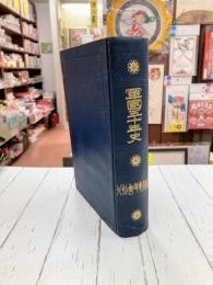 軍国五十年史