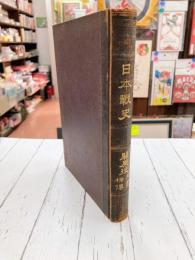 日本戦史　関原役　文書補伝
