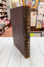 日本戦史　関原役