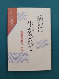 病いに生かされて　親鸞を慕う人生