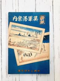 呉軍港案内　新版（元版）
