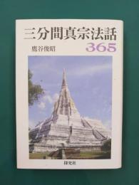 三分間真宗法話365