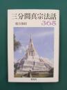 三分間真宗法話365