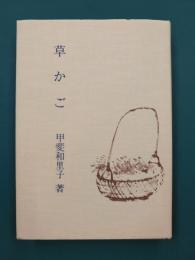 新修　草かご