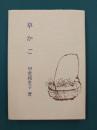 新修　草かご