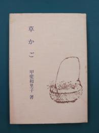 新修　草かご