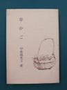 新修　草かご