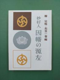 妙好人　因幡の源左