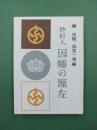 妙好人　因幡の源左